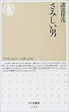 さみしい男 (ちくま新書)