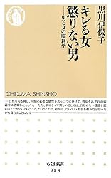 キレる女 懲りない男: 男と女の脳科学 (ちくま新書)