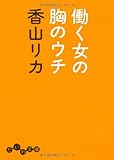 働く女の胸のウチ (だいわ文庫)