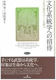 文化系統学への招待: 文化の進化パターンを探る