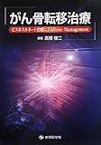 がん骨転移治療―ビスホスホネート治療によるBone Management