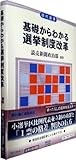 基礎からわかる選挙制度改革 (現代選書26)
