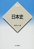 日本史 (新版 世界各国史)