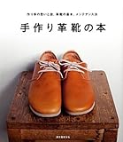 手作り革靴の本: 作り手の思いと技、革靴の基本、メンテナンス法
