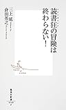 読書狂の冒険は終わらない！ (集英社新書)