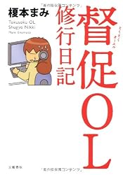 督促OL 修行日記