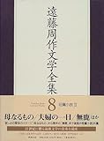 遠藤周作文学全集〈8〉短篇小説(3)