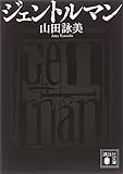 ジェントルマン (講談社文庫)
