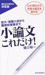 小論文これだけ!―短大・推薦入試から難関校受験まで