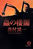 蟲の楼閣 (徳間文庫)