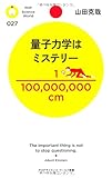 量子力学はミステリー (PHPサイエンス・ワールド新書)