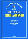 これから勉強する人のための 日本一やさしい法律の教科書