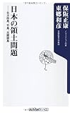 日本の領土問題 北方四島、竹島、尖閣諸島 (角川oneテーマ21)