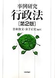 行政法 第2版 (事例研究 )