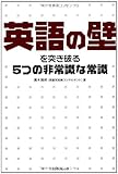 英語の壁を突き破る5つの非常識な常識