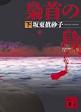 梟首の島（下） (講談社文庫)