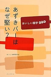 あずきバーはなぜ堅い？　おいしい雑学２００