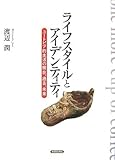 ライフスタイルとアイデンティティ―ユートピア的生活の現在、過去、未来