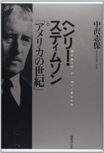 ヘンリー・スティムソンと「アメリカの世紀」