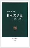 日本文学史―近代から現代へ (中公新書 (212))
