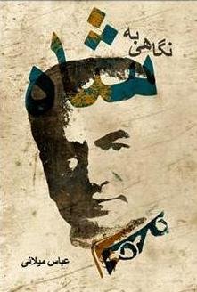 The Shah by abbas milani