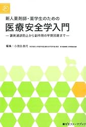 新人薬剤師・薬学生のための医療安全学入門-調剤過誤防止から副作用の早期回避まで-
