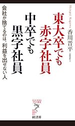 東大卒でも赤字社員 中卒でも黒字社員