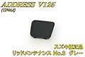 アドレスV125 純正 リッドメンテナンス No3 グレー スズキ純正品