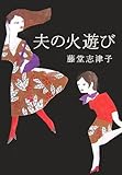 夫の火遊び