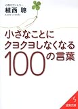 小さなことにクヨクヨしなくなる100の言葉 (成美文庫)