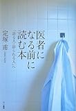 医者になる前に読む本