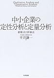 中小企業の定性分析と定量分析―着眼点と評価法