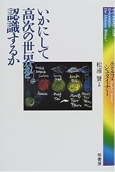 いかにして高次の世界を認識するか