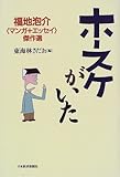 ホースケがいた―福地泡介 マンガ エッセイ傑作選