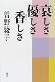 哀しさ優しさ香しさ