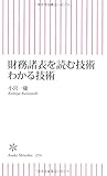 財務諸表を読む技術 わかる技術 (朝日新書)