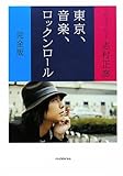 東京、音楽、ロックンロール 完全版