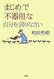 「まじめ」で「不器用」な自分を誇りなさい