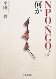 NPO・NGOとは何か