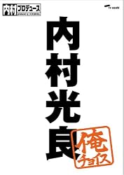 内村プロデュース~俺チョイス 内村光良~俺チョイス [DVD]
