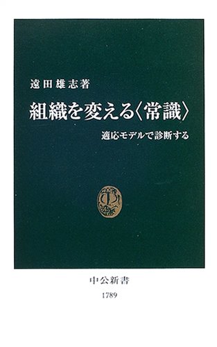 組織を変える“常識”