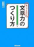 誰にでも伝わる　文章力のつくり方