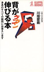背がグングン伸びる本―身長のすべての疑問にお答えします (カッパ・ブックス)