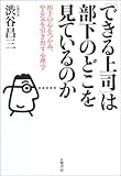 「できる上司」は部下のどこを見ているのか―相手の心をつかみ、やる気を引き出す心理学