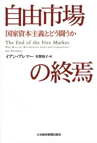 自由市場の終焉