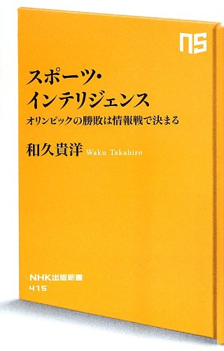 スポーツ・インテリジェンス
