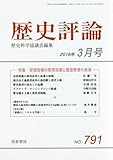 歴史評論 2016年 03 月号 [雑誌]