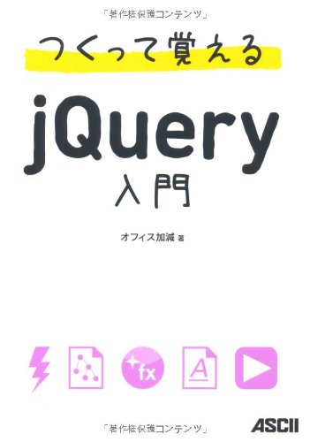 つくって覚えるjQuery入門