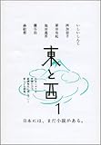 東と西 1
