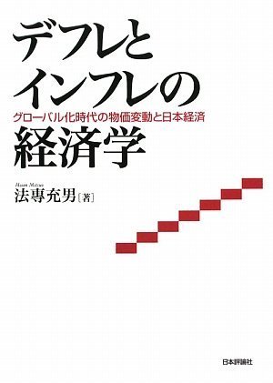 デフレとインフレの経済学―グローバル化時代の物価変動と日本経済